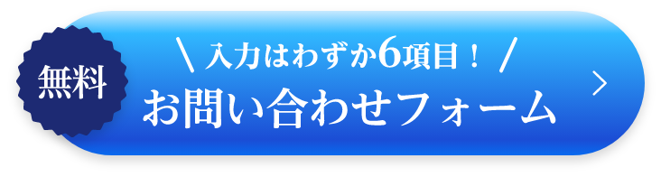 無料 入力はわずか6項目！ お問い合わせフォーム